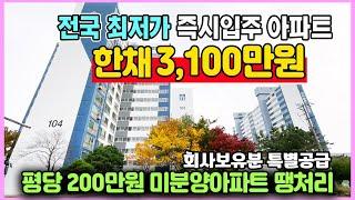 총분양가 3,100만원 전국 최저가 미분양아파트 땡처리 평당 200만원대 즉시입주 익산 더반포레