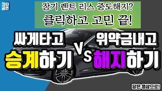 [장기렌트카]승계 이것만 기억하면 쉽게 한다! 승계할때 가장 중요한 요소는? (기본개념 및 꿀팁 알려드립니다)