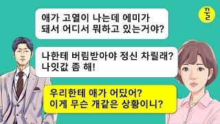 결혼 2년차,내 남편한테 9년전부터 만나온 내연녀와 혼외자가 있단걸 알게 되고 내연관계의 여자와 손을 잡기로 했더니…