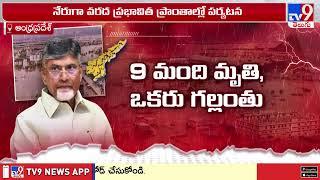 ఏపీలో వరదలపై సీఎం చంద్రబాబు సమీక్ష | CM Chandrababu's review on floods in AP - TV9