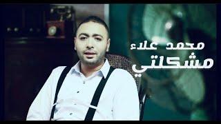 كليب مشكلتي - محمد علاء / Clip Moshklty - Mohamed Alaa