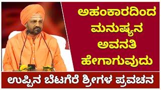 How is man's fall from pride ? || Ultimate Kannada Pravachana By Uppinabetagere Swamiji