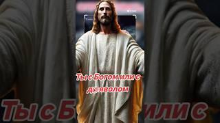 Ты с Богом или с дьяволом #веранадеждалюбовь #божья #веравбога