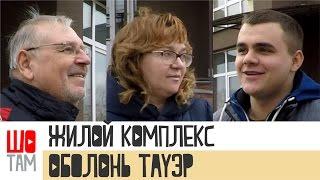 Мнение инвестора Жилой комплекс "Оболонь Тауэр" в городе Киев ШоТам Выпуск 127