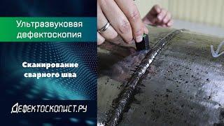 Ультразвуковая дефектоскопия | Озвучивание сварного шва | Катушка | Перемещение ПЭП