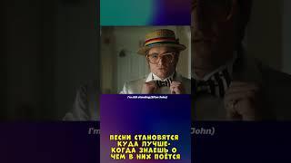 I'm still standing - Песни становятся лучше зная о чем они 1 часть #shortsvideo #music #rocketman