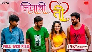 तिघांची ती | Tighanchi Ti | Marathi Web Film  | PPG Films