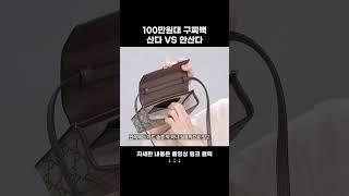 너무 귀여운 100만원대 #구찌 미니백