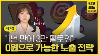 이 영상 하나면 저예산 인스타그램 노출 전략 끝! 1년만에 3만 팔로워 마케터 은진님의 인스타그램 노출하는 법 / 마케터 은진 X 망고보드 웨비나
