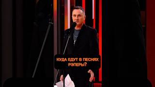 Куда едут рэперы? #шутка #юмор #standup @ComedyClubRussia @tntonlineru