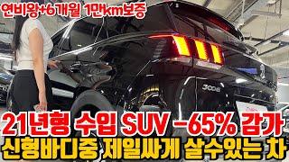 21년형 수입 SUV가 벌써 -65%감가! 신형중에 제일 쌈
