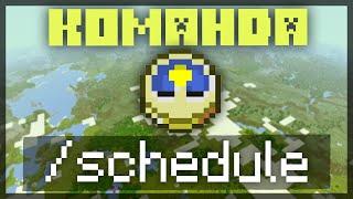 Как использовать команду /schedule в Майнкрафт ПЕ | Команды Minecraft Bedrock Edition