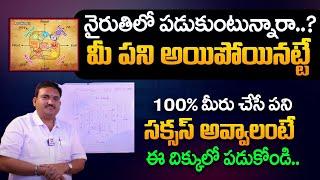 Hari Vastu About Nairuthi Mula in Telugu || Home Tips || Best Home Tips @ahabhakthi