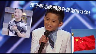 Kid sings Super Idol超级偶像歌曲 on america's got talent