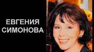 ЛЕГЕНДЫ НАШЕГО КИНО. ЕВГЕНИЯ СИМОНОВА.