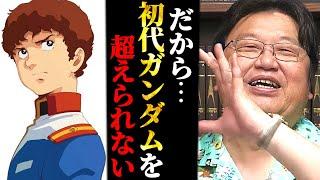 これが初代ガンダムの凄さです。初代"だけ"が特別扱いされる理由【40話Bパート】【岡田斗司夫/切り抜き】