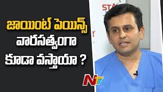 Will Knee Pains Come by Hereditary? | Dr Neelam V Ramana Reddy | Ntv
