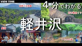 【心を浄化】軽井沢（避暑だけじゃない/観光/見どころ/徹底解説/８か所/アクセス）