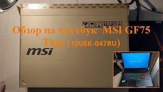 Обзор на ноутбук MSI GF75 Thin (10UEK-047RU) 2021 года