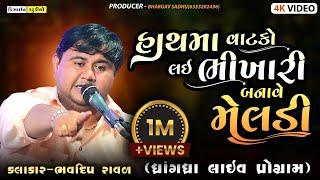 હાથ માં વાટકો લઇ ભિખારી બનાવે  - Bhavdip Raval - Live Dakla 2023 - Dhrangadhra - Design Studio