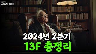 [위클리 구루] 2분기, 구루 포트폴리오 총정리!