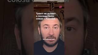 Союз с Россией — это опасный шаг для США. Дмитрий Глуховский