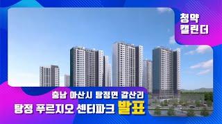 충청남도 아산시 탕정면 갈산리 '탕정 푸르지오 센터파크' 발표