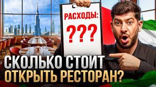 Сколько стоит открыть ресторан в Дубае: пошаговый разбор и ошибки на миллионы!