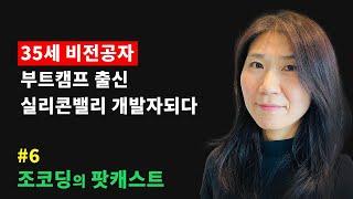 늦지 않았습니다. AI 시대와 개발자, 부트캠프, 취업 노하우, 실리콘밸리 취업 등 | 조코딩의 팟캐스트 #6