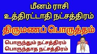 மீனம் ராசி திருமண பொருத்தம் | உத்திரட்டாதி நட்சத்திரம் திருமண பொருத்தம் | Coimbatore best astrologer