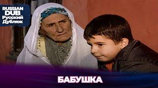 Бабушка - Nene - Русскоязычные турецкие фильмы
