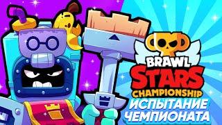 КОРОЧЕ ГОВОРЯ, я проходил испытание чемпионата #6 | Brawl Stars