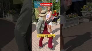 Ой-ой! Смотри, что творится!Гулять, так гулять #dance #танцывсокольниках