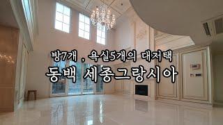 [거래완료]방이 7개 있는 대저택 동백 세종그랑시아 타운하우스 (사진)