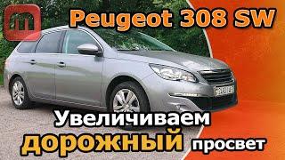 Peugeot 308 T9 Увеличиваем дорожный просвет. Решаем проблемы с подвеской