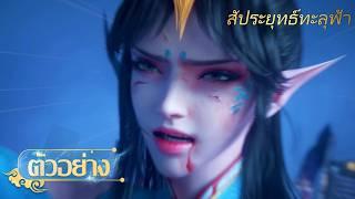 สัประยุทธ์ทะลุฟ้า |  ตัวอย่างอย่างเป็นทางการ | อนิเมะ Yuewen