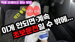 초보운전자들을 위한 엑셀 브레이크 밟는 방법 (부드러운 출발 및 제동방법)