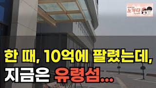 정치인들도 주목하고 있는 지역! 하지만, 지금 투자하면 진짜 망합니다! 퇴직금 3억 넣었는데… 매월 300 손실! 부동산 아파트 상가 시흥 시화 MTV 거북섬 이야기 노가다 노비