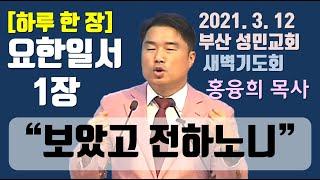 [하루 한 장] 요한일서1장_보았고 전하노니