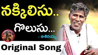 Nakkileesu Golusu Original Song Palasa Singer Asirayya Folk Song Janapadalu Buduku Music