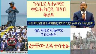 #ኣብ ዝኽሪ ፈንቅል ኣቢይ ኣሕመድ ቀይሕ ከርድ ተዋሂብዎ #ኣቢይ ንህወሓት ምስ ሻዕብያ ተራኺብኩምኒልዎም #ቤተ-መዘክር ኹናት ዓድዋ ተከሪቑ #lbonatv