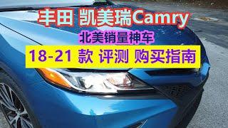 销量神车—丰田凯美瑞 18-21款评测与购买指南— 2018-2021 Toyota Camry Review