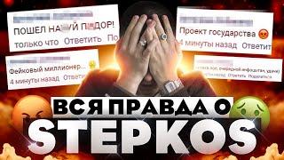 Я ИНФОЦЫГАН?! ВСЯ ПРАВДА О STEPKOS | 28 фактов о Cтепашке