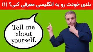 معرفی خود به انگلیسی: قسمت اول