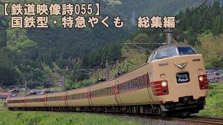 鉄道映像詩055　～国鉄型・特急やくも　総集編～