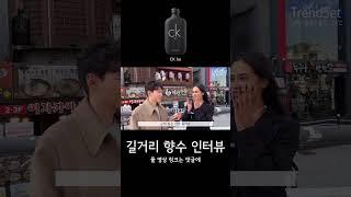 ‘국민향수’ 일반 사람들 반응