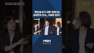 [이슈 직진] '반도체 위기 극복' 하겠다는 삼성전자 인사...구체적 의미? #shorts #뉴스7 | MBN 241127 방송