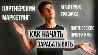 ПАРТНЁРСКИЙ МАРКЕТИНГ для начинающих 2021 | АРБИТРАЖ ТРАФИКА