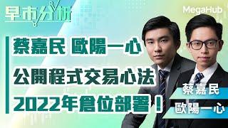 【早市分析】蔡嘉民、歐陽一心公開程式交易心法、2022年倉位部署！ | 嘉賓︰蔡嘉民、歐陽一心  | MegaHub | PowerTicker