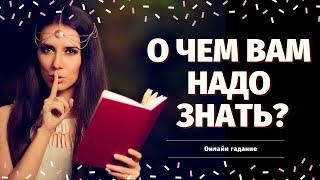 О ЧЕМ ВАМ НУЖНО ЗНАТЬ ПРЯМО СЕЙЧАС? ЧТО НА ПОРОГЕ? ЧТО ГОТОВИТ ВАМ СУДЬБА?расклад на судьбу